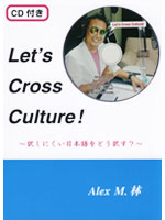Let's Cross Culture！～ 訳しにくい日本語をどう訳す？～(CD付)
