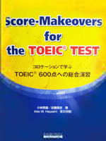 コロケーションで学ぶTOEIC® 600点への総合演習／Score-Makeovers for the TOEIC® TEST